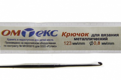 0333-6020-Крючок для вязания металл "ОмТекс", 10# (0,8 мм), L-123 мм - купить в Сызрани. Цена: 17.28 руб.