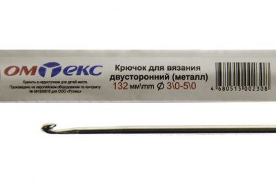 0333-6150-Крючок для вязания двухстор, металл, "ОмТекс",d-3/0-5/0, L-132 мм - купить в Сызрани. Цена: 22.22 руб.