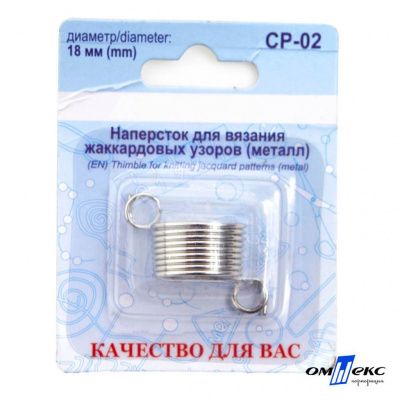 Наперсток для вязания СР-02 металл (для жаккардовых узоров) - купить в Сызрани. Цена: 118.37 руб.