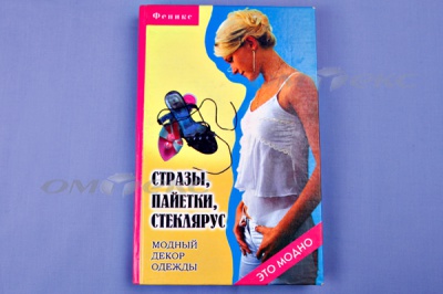 Книга "Стразы,пайетки,стеклярус:модный декор одеж" - купить в Сызрани. Цена: 253.47 руб.