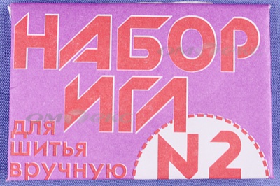 Набор игл для шитья №2(Россия) с27-275 - купить в Сызрани. Цена: 65.35 руб.