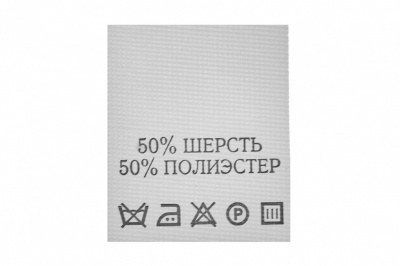 Состав и уход 50% шерсть 50% полиэстер 200 шт - купить в Сызрани. Цена: 253.09 руб.