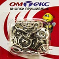 Кнопки пришивные "ОмТекс" - швейная фурнитура в Сызрани