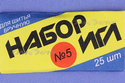 Набор игл для шитья №5(Россия) с30-275 - купить в Сызрани. Цена: 58.35 руб.