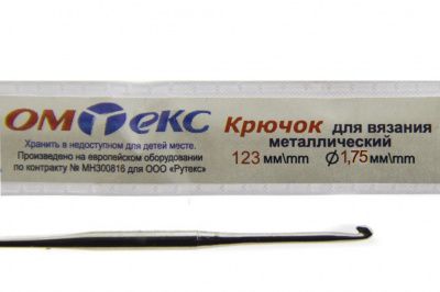 0333-6004-Крючок для вязания металл "ОмТекс", 0# (1,75 мм), L-123 мм - купить в Сызрани. Цена: 17.28 руб.